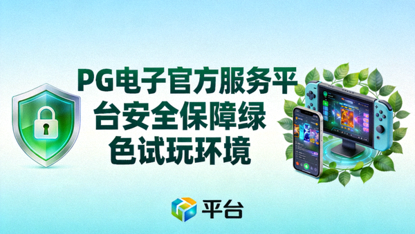 PG电子官方服务平台安全保障绿色试玩环境，SSL加密与隐私保护图标