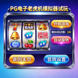 PG电子老虎机模拟器试玩界面，幸运熊猫主题游戏
