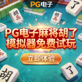 PG电子麻将胡了移动端横屏全屏试玩效果