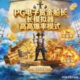 PG电子赏金船长模拟器高爆率模式，航海冒险风格
