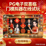 PG电子双喜临门模拟器在线试玩，喜庆中国红主题