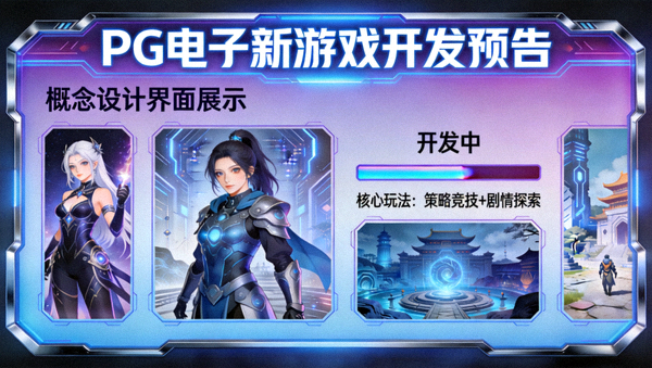PG电子新游戏开发预告与概念设计界面展示
