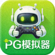 PG模拟器安卓手机版下载图标