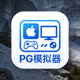 PG模拟器苹果iOS版下载图标