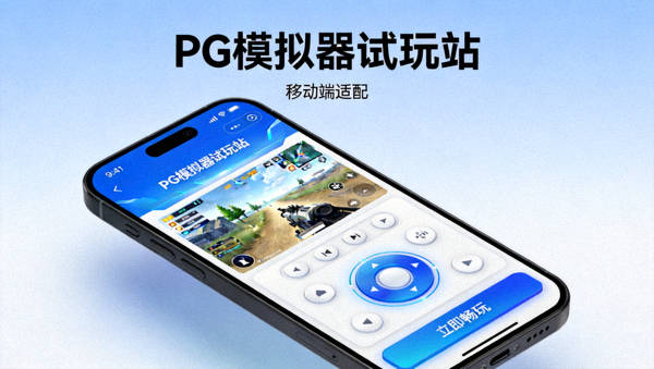 PG模拟器试玩站移动端适配手机畅玩展示，同时显示iOS与Android界面