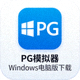 PG模拟器Windows电脑版下载图标